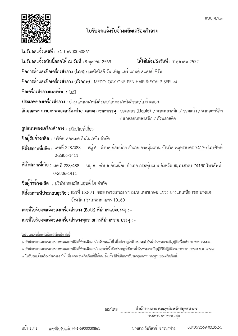 ใบรับจดแจ้งเครื่องสำอาง (แบบ จ.ร.๑) 74-1-6900030861